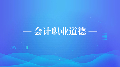 會計職業道德 